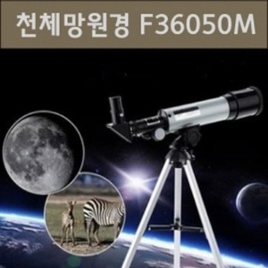 천체망원경 F36050