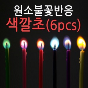 원소불꽃반응-색깔초6PCS