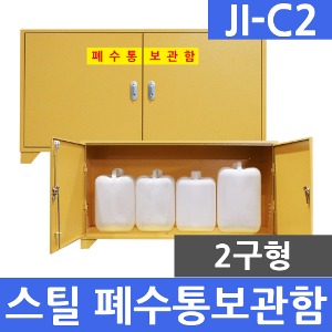 JI-C2 스틸형 2구 폐수통보관함